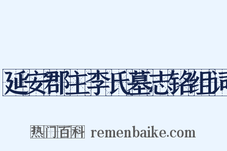 延安郡主李氏墓志铭组词是什么意思的图片